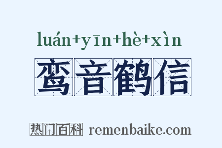 鸾音鹤信是什么意思的图片